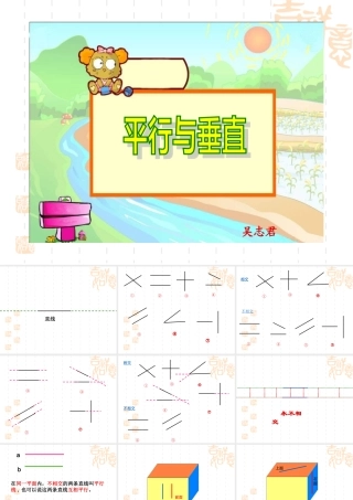 四年级平行与垂直课件