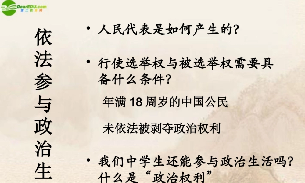 九年级政治 第六课(依法参与政治生活)课件 人教新课标版 课件
