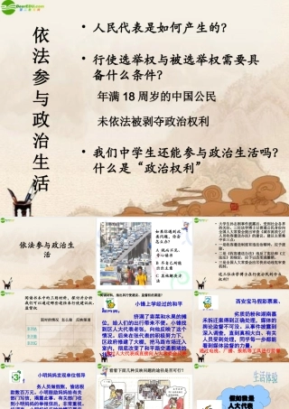 九年级政治 第六课(依法参与政治生活)课件 人教新课标版 课件