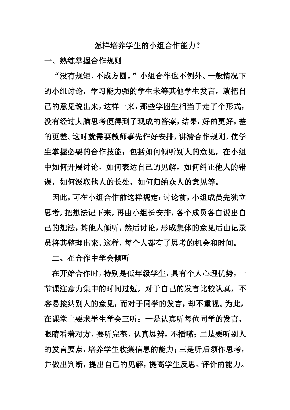 怎样培养学生的小组合作能力？_第1页
