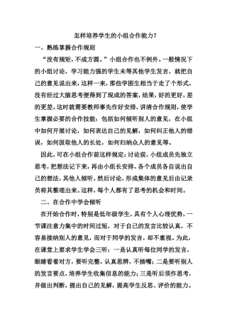 怎样培养学生的小组合作能力？