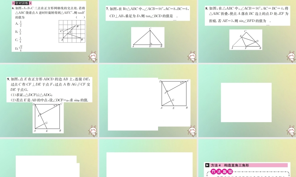 九年级数学下册 小专题(九)求锐角三角函数值得常用方法习题课件 (新版)新人教版 课件