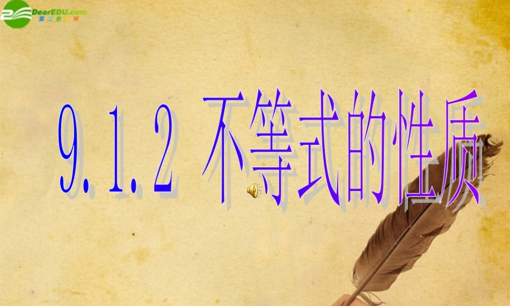 七年级数学下册 不等式的性质课件 人教新课标版 课件
