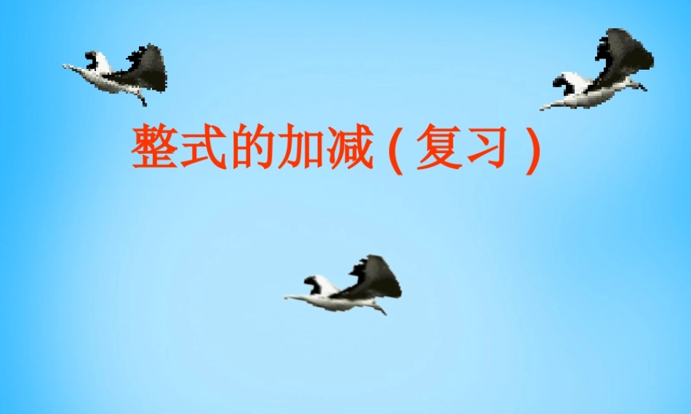 中学七年级数学上册 第二章 整式的加减复习课件 (新版)新人教版 课件