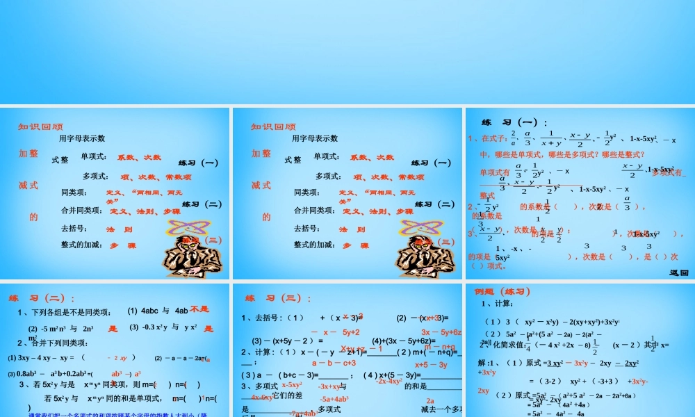 中学七年级数学上册 第二章 整式的加减复习课件 (新版)新人教版 课件