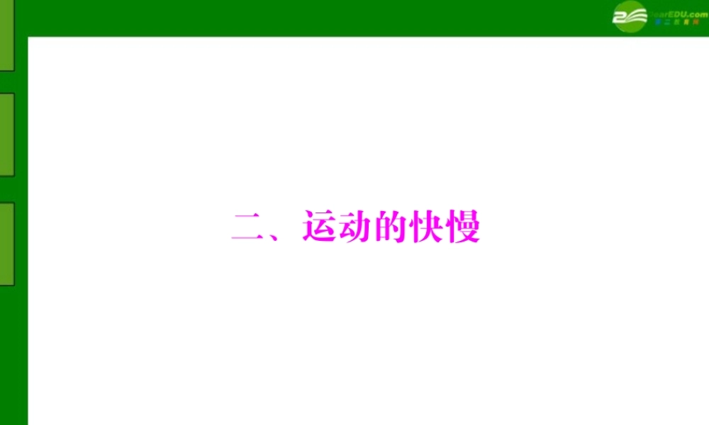 九年级物理 第十二章 二、运动的快慢课件 人教新课标版 课件