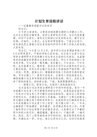 计划生育迎检讲话