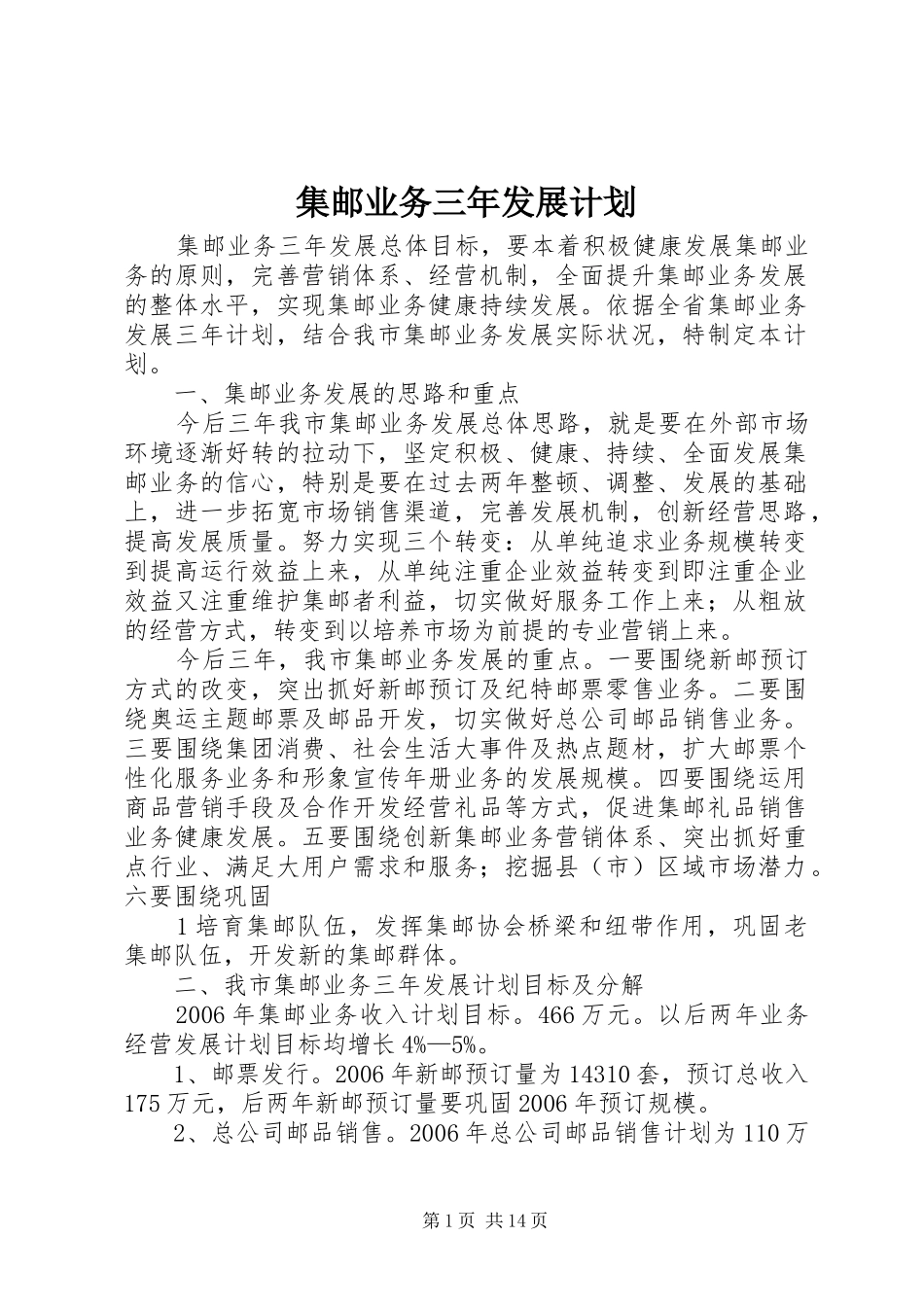 集邮业务三年发展计划_第1页