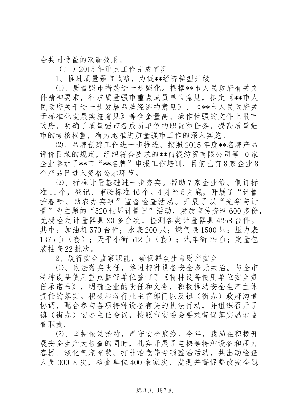 质监局十二五时期XX年工作总结及十三五时期XX年工作安排_第3页