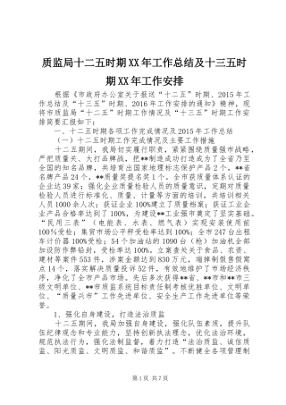 质监局十二五时期XX年工作总结及十三五时期XX年工作安排