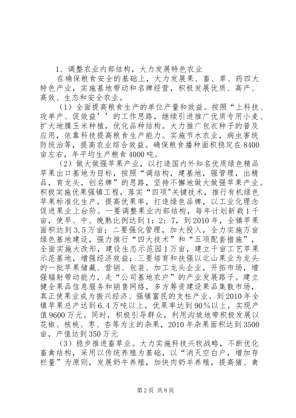 太村镇国民经济和社会发展第十一个五年规划_第2页