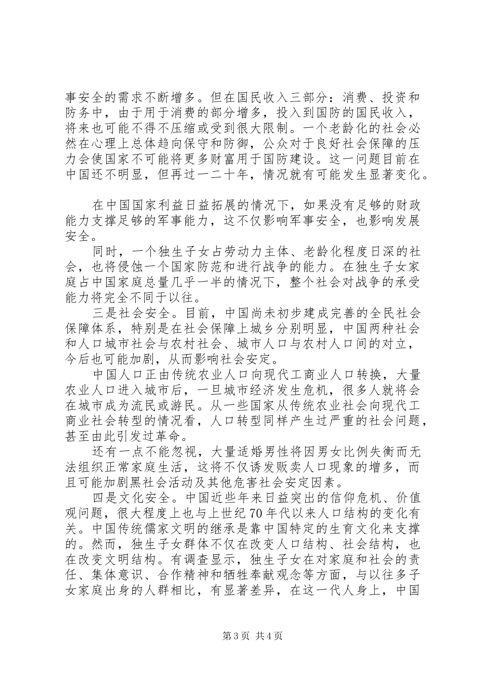 计划生育调研报告实例参考_第3页