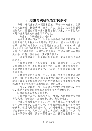 计划生育调研报告实例参考