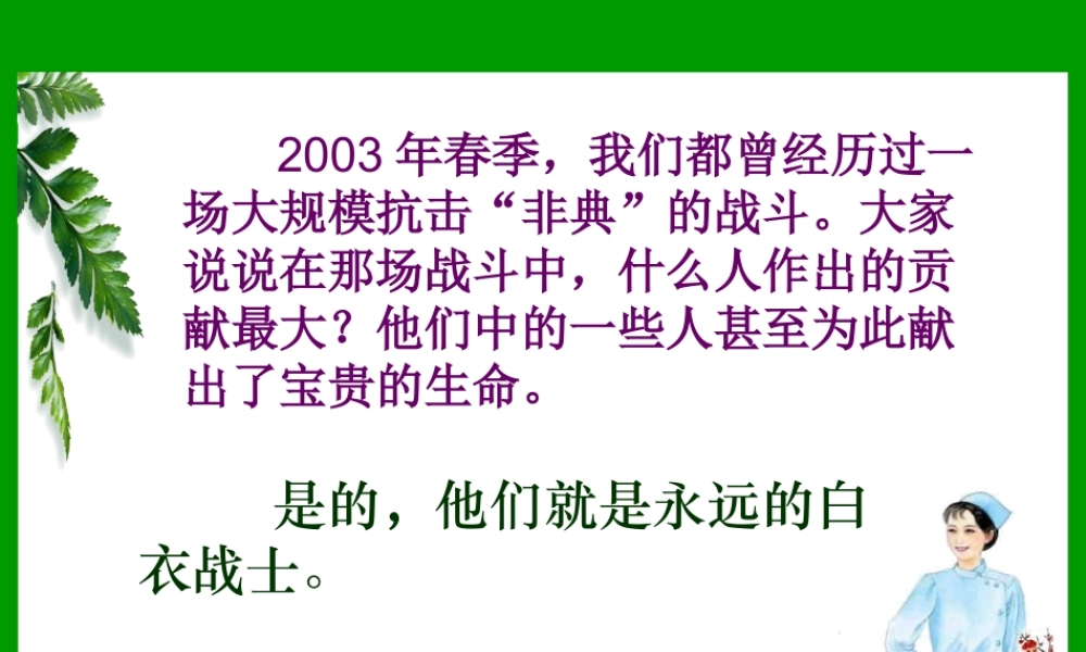 （苏教版）四年级语文下册课件永远的白衣战士2