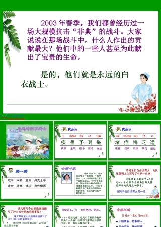 （苏教版）四年级语文下册课件永远的白衣战士2