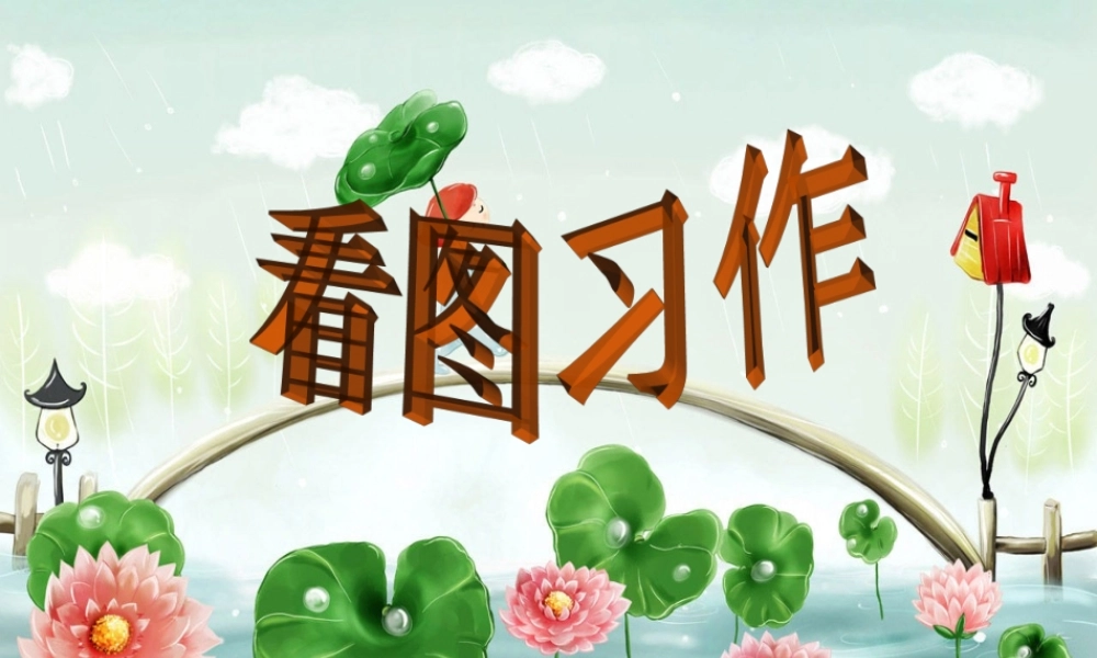 四年级下册语文第四单元作文PPT