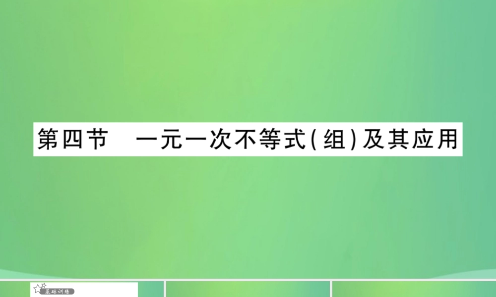 中考数学复习 第一轮 考点系统复习 第二章 方程(组)与不等式(组)第四节 一元一次不等式(组)及其应用(精练)课件