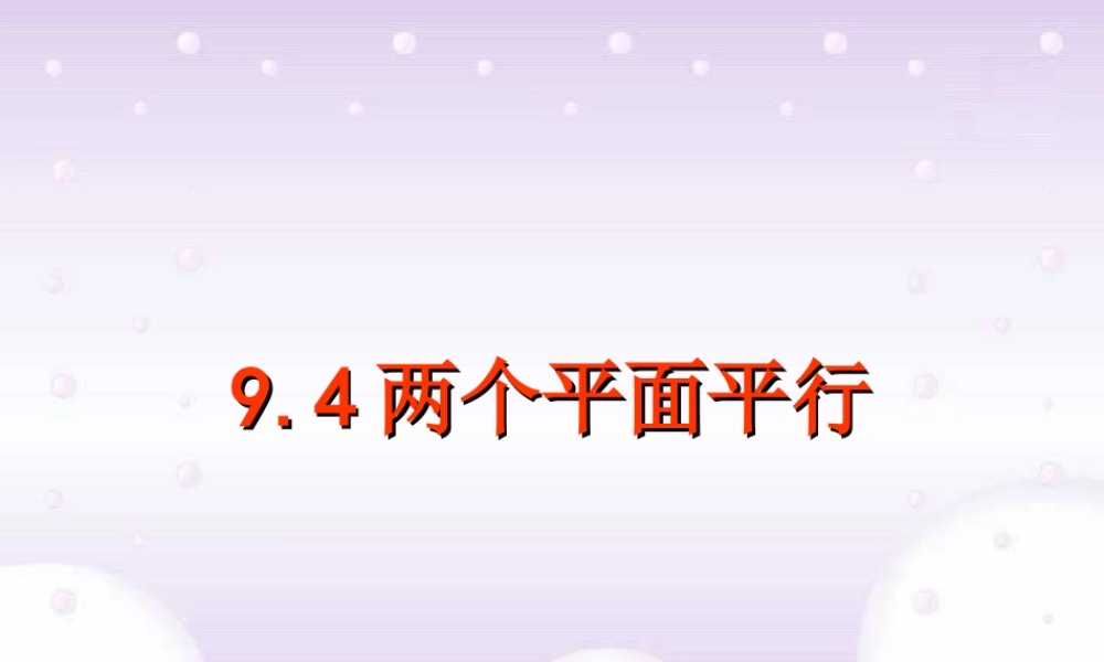 两个平面平行高考数学第一轮复习课件 人教版 课件