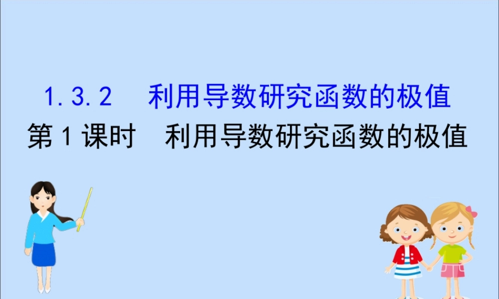 数学 第一章 导数及其应用 1.3.2.1 利用导数研究函数的极值课件 新人教B版选修2 2 课件