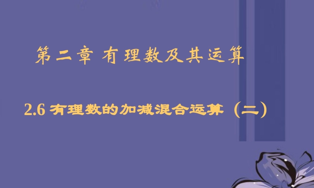 中学七年级数学上册 第二章 2.6有理数的加减混合运算(二) 课件 北师大版 课件