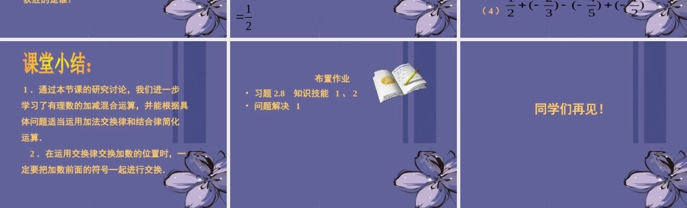 中学七年级数学上册 第二章 2.6有理数的加减混合运算(二) 课件 北师大版 课件