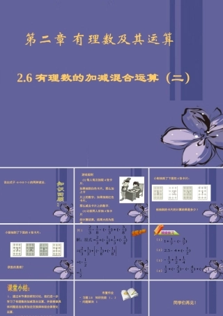 中学七年级数学上册 第二章 2.6有理数的加减混合运算(二) 课件 北师大版 课件