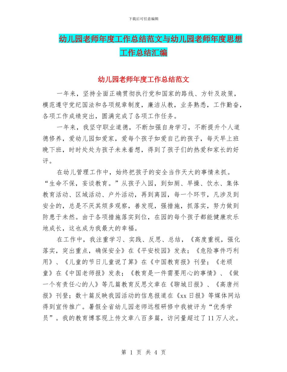 幼儿园教师年度工作总结范文与幼儿园教师年度思想工作总结汇编_第1页