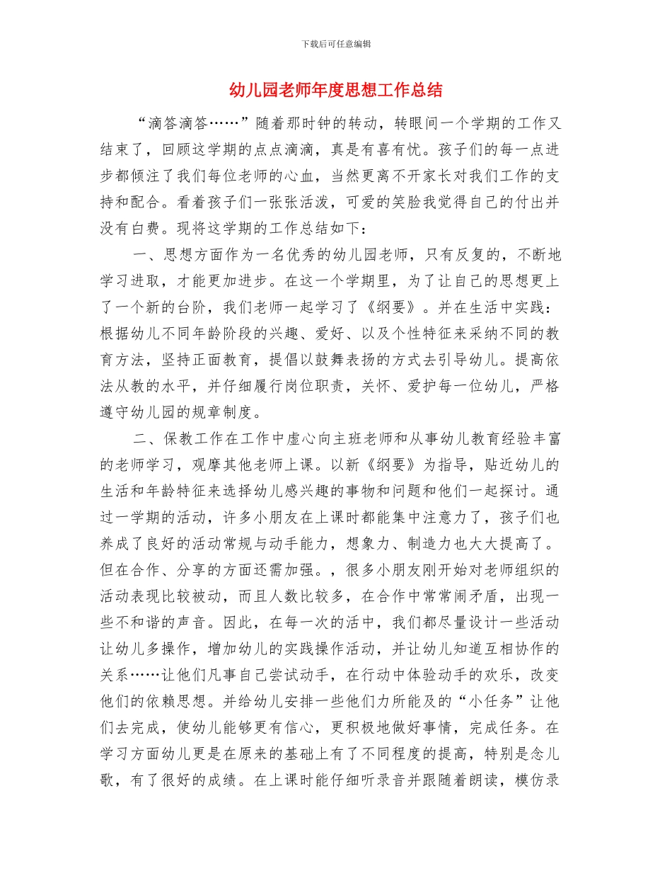 幼儿园教师年度工作总结范文与幼儿园教师年度思想工作总结汇编_第3页