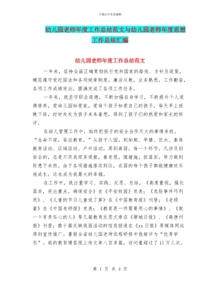 幼儿园教师年度工作总结范文与幼儿园教师年度思想工作总结汇编