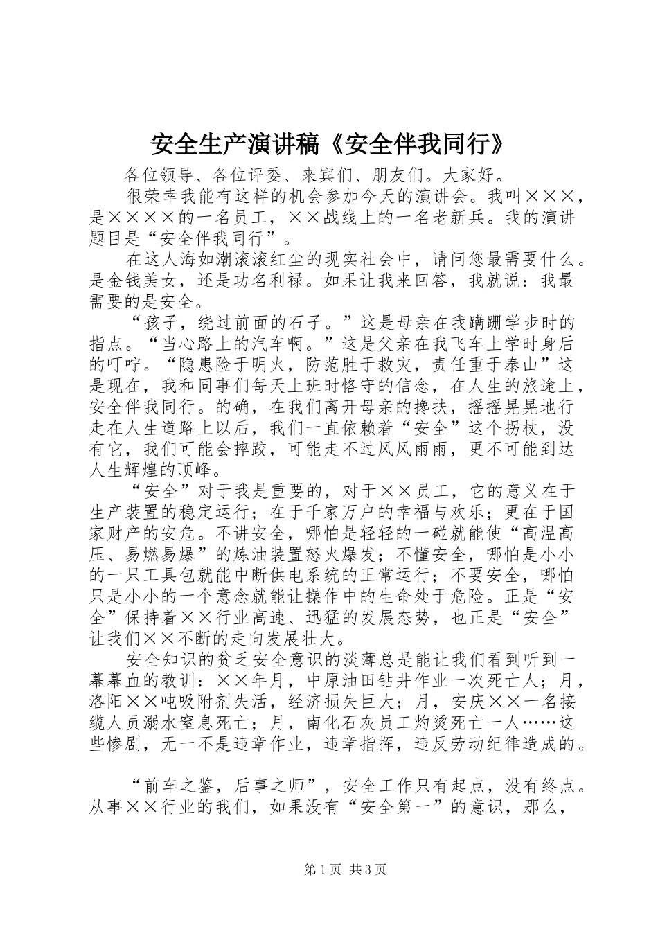 安全生产演讲稿《安全伴我同行》_第1页