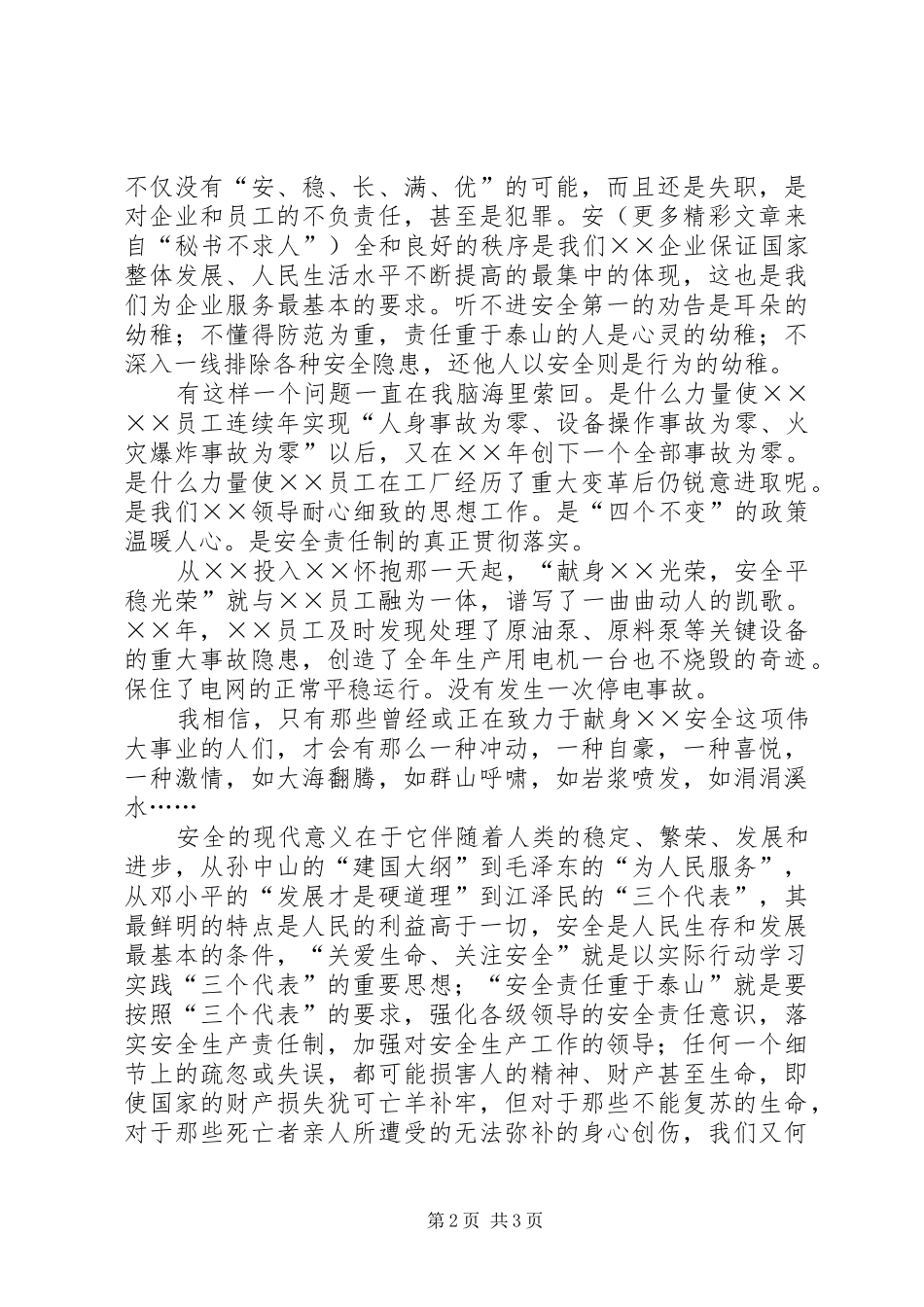 安全生产演讲稿《安全伴我同行》_第2页