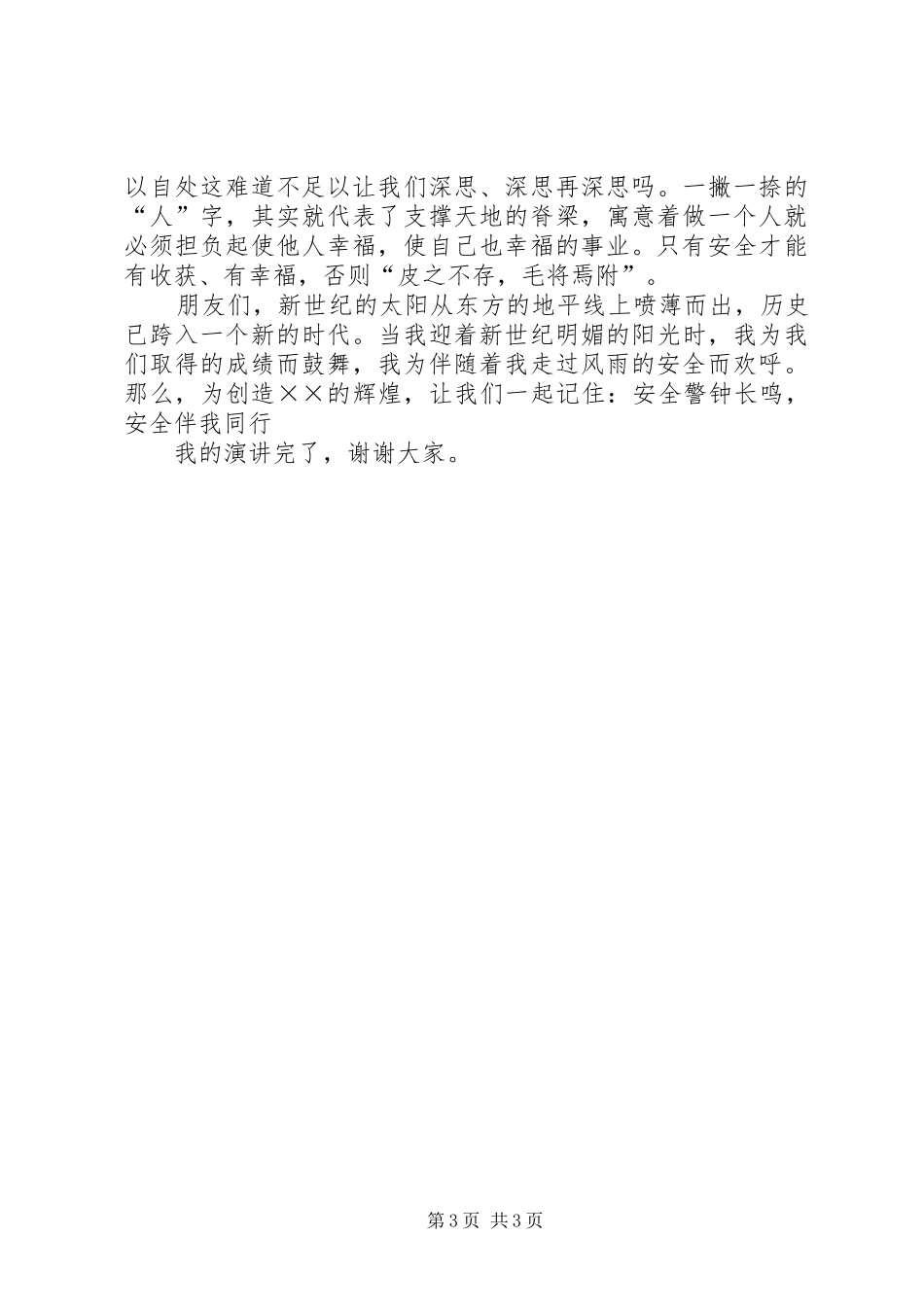 安全生产演讲稿《安全伴我同行》_第3页