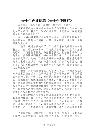 安全生产演讲稿《安全伴我同行》