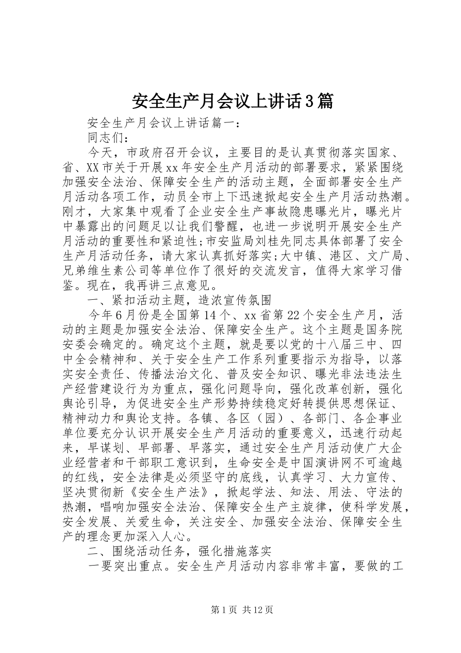 安全生产月会议上讲话3篇_第1页