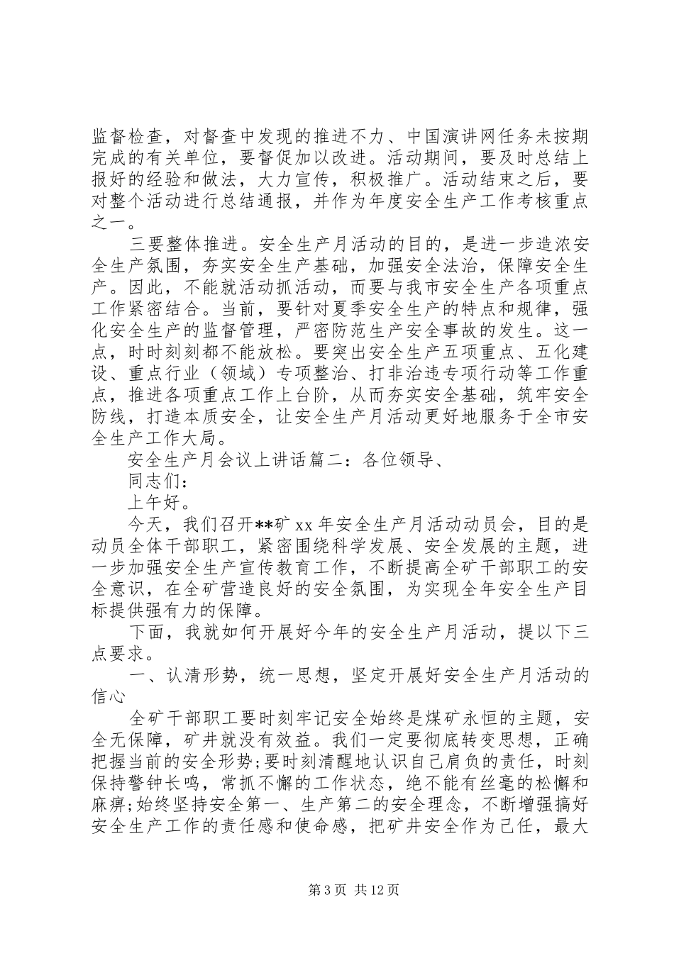 安全生产月会议上讲话3篇_第3页