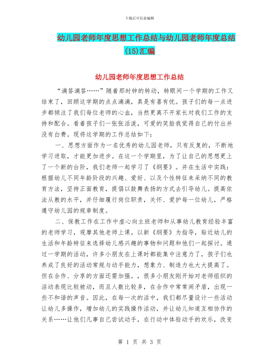 幼儿园教师年度思想工作总结与幼儿园教师年度总结(15)汇编_第1页