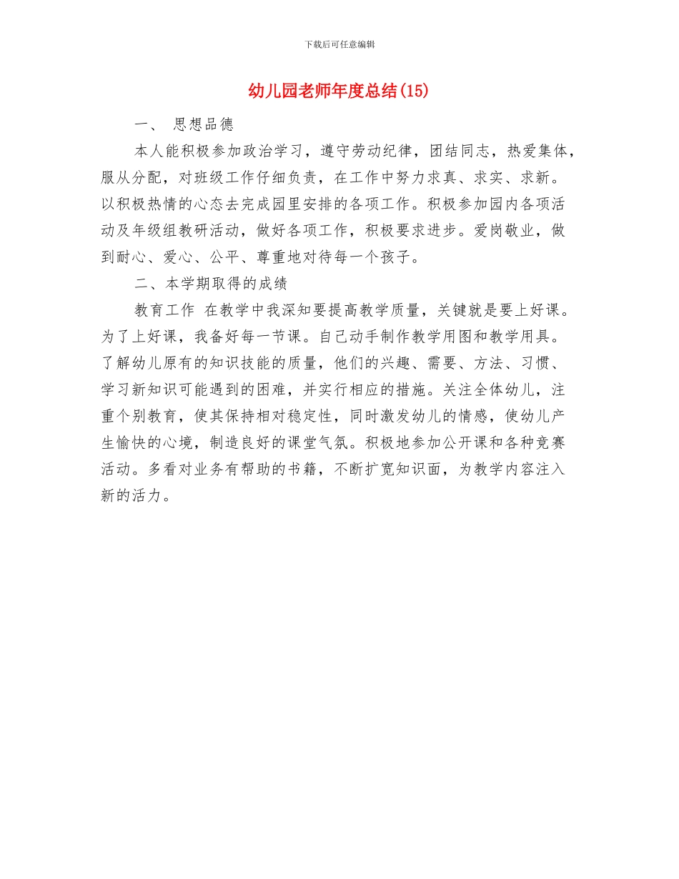 幼儿园教师年度思想工作总结与幼儿园教师年度总结(15)汇编_第3页