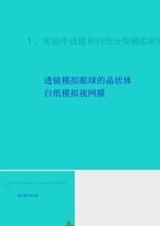 八年级生物上册 第6单元 第16章 第2节 人体对信息的感知 P44讨论答案课件 (新版)苏科版 课件