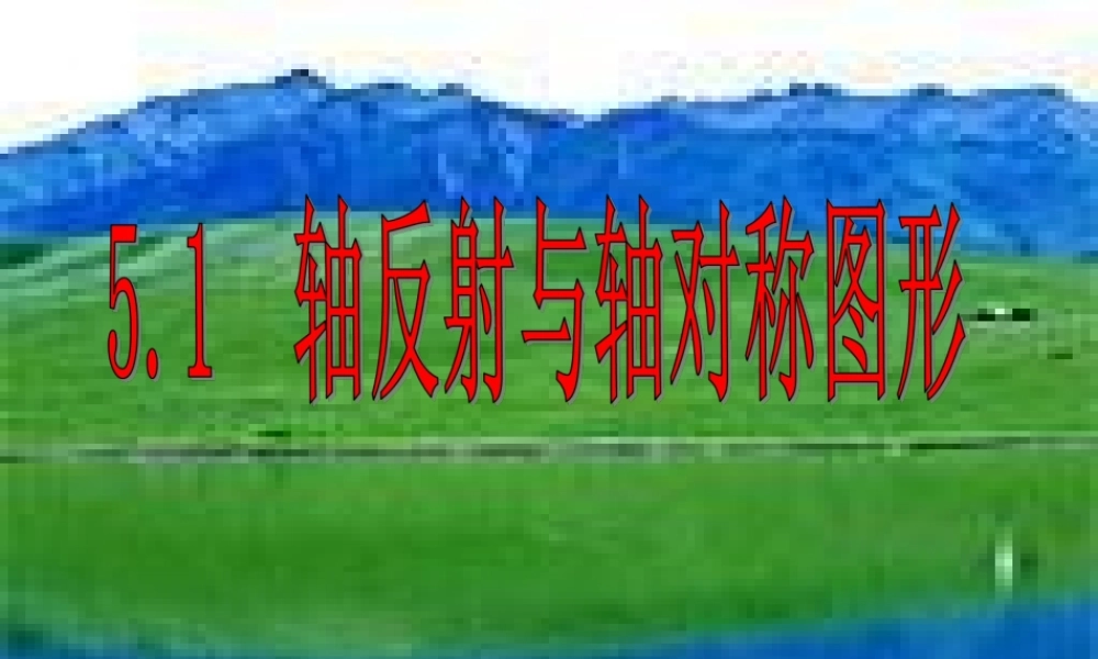 七年级数学下册 5.1(轴反射与轴对称图形)课件3 湘教版  课件
