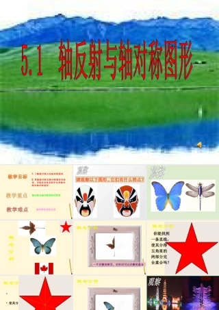 七年级数学下册 5.1(轴反射与轴对称图形)课件3 湘教版  课件