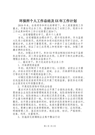 环保所个人工作总结及XX年工作计划