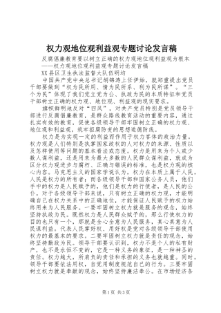 权力观地位观利益观专题讨论发言稿