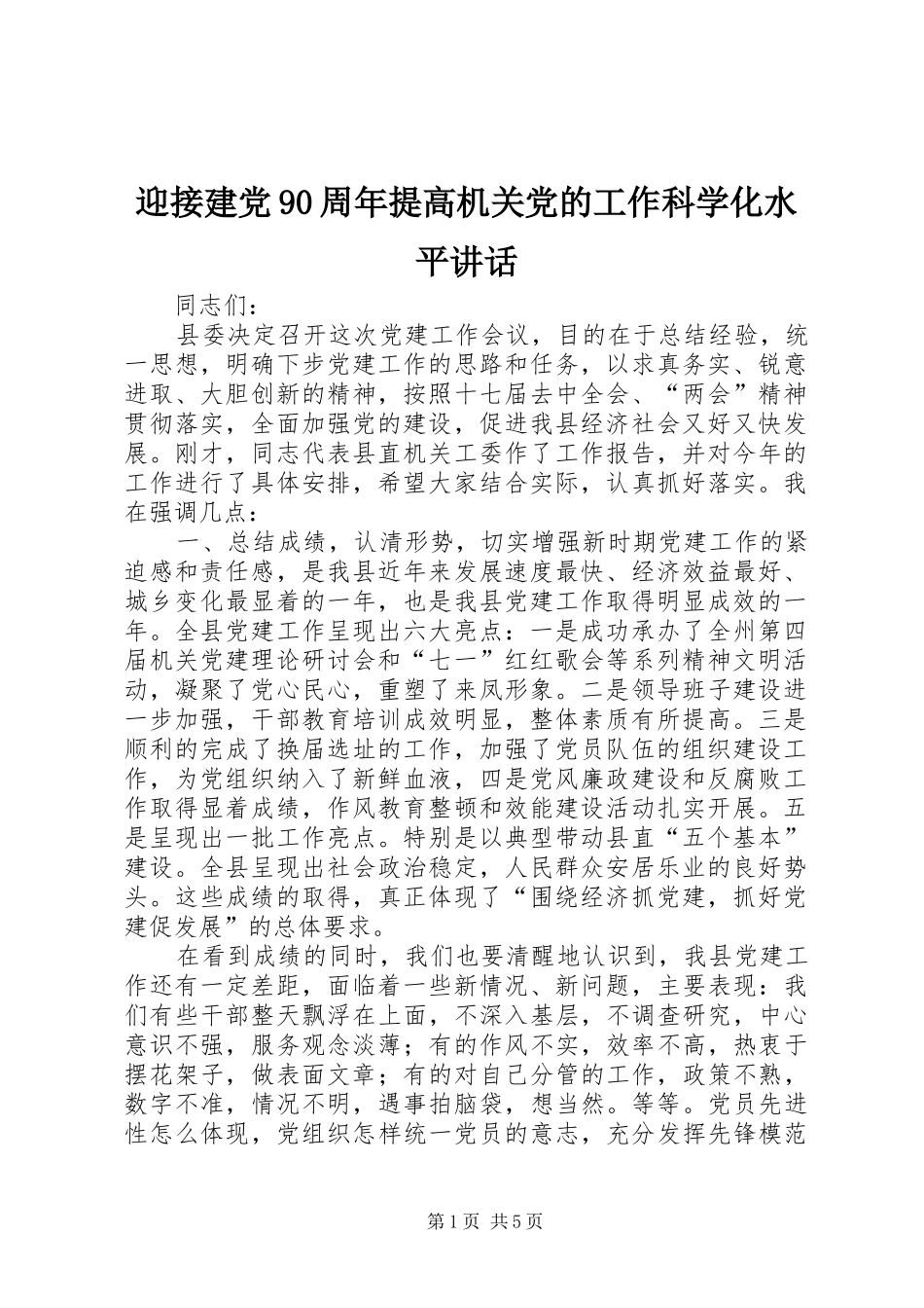 迎接建党90周年提高机关党的工作科学化水平讲话_第1页