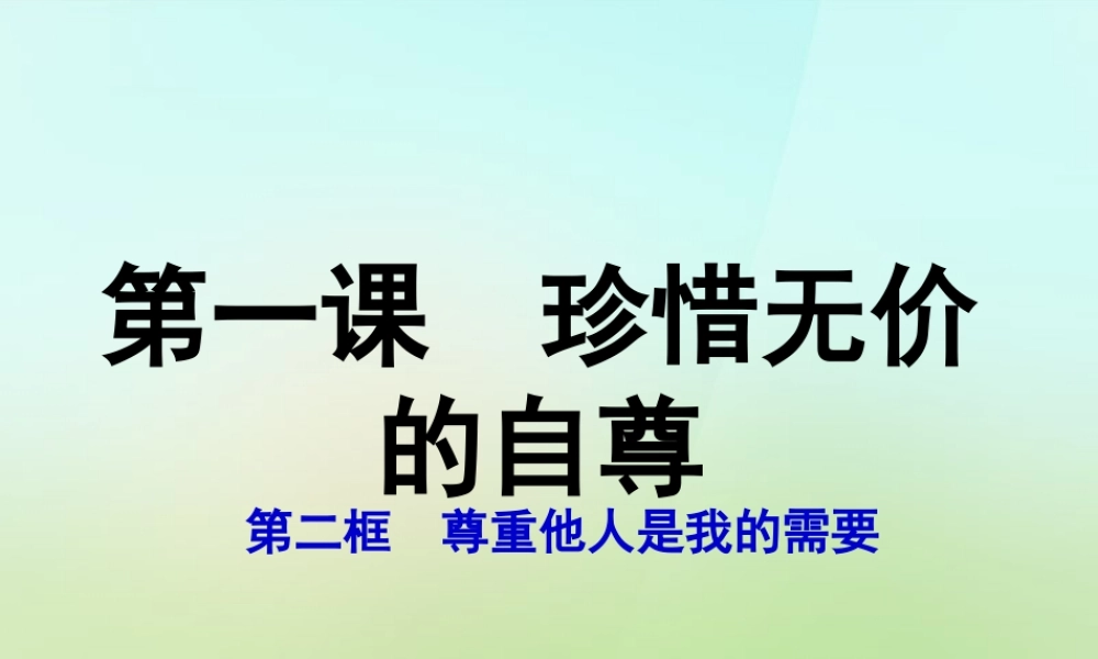 中学七年级政治下册 1.2 尊重他人是我的需要课件1 新人教版 课件