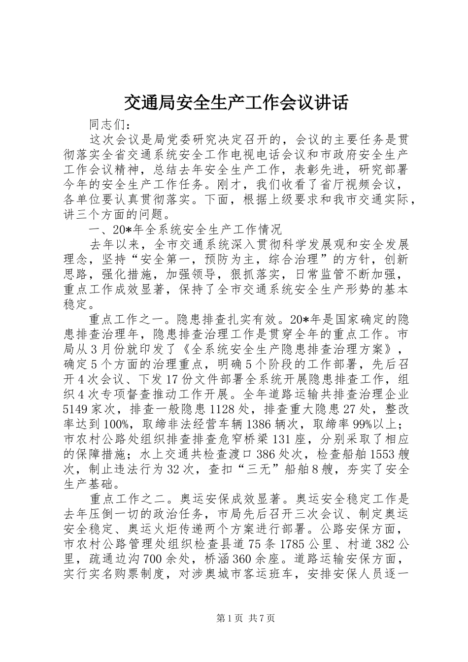 交通局安全生产工作会议讲话_第1页