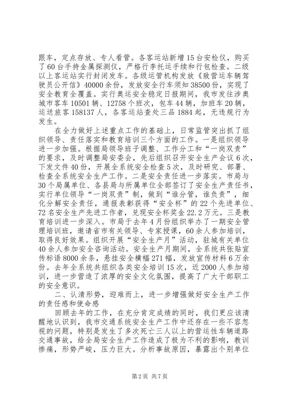 交通局安全生产工作会议讲话_第2页
