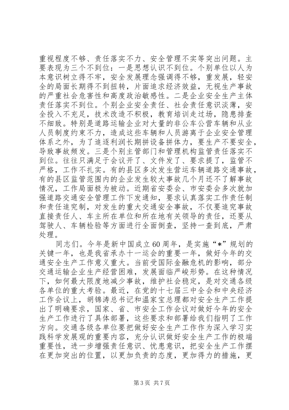 交通局安全生产工作会议讲话_第3页