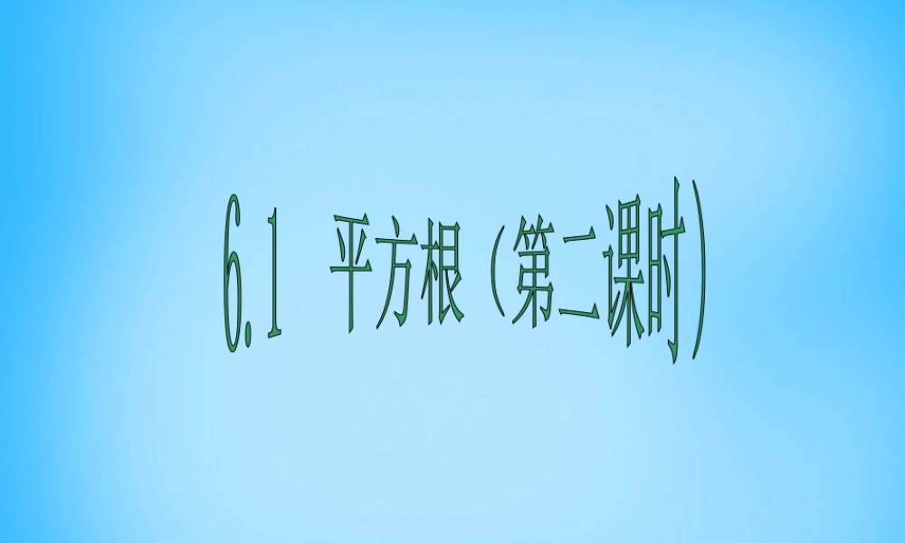 中学七年级数学下册 6.1 平方根(第2课时)课件 (新版)新人教版 课件