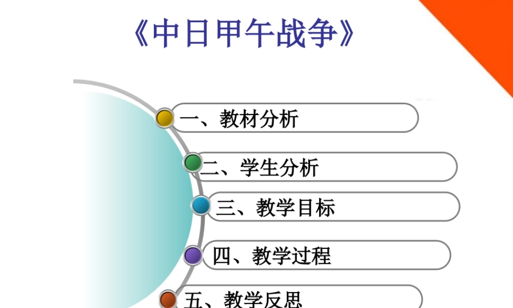 八年级历史上册 第3课(甲午中日战争)说课课件 北师大版 课件
