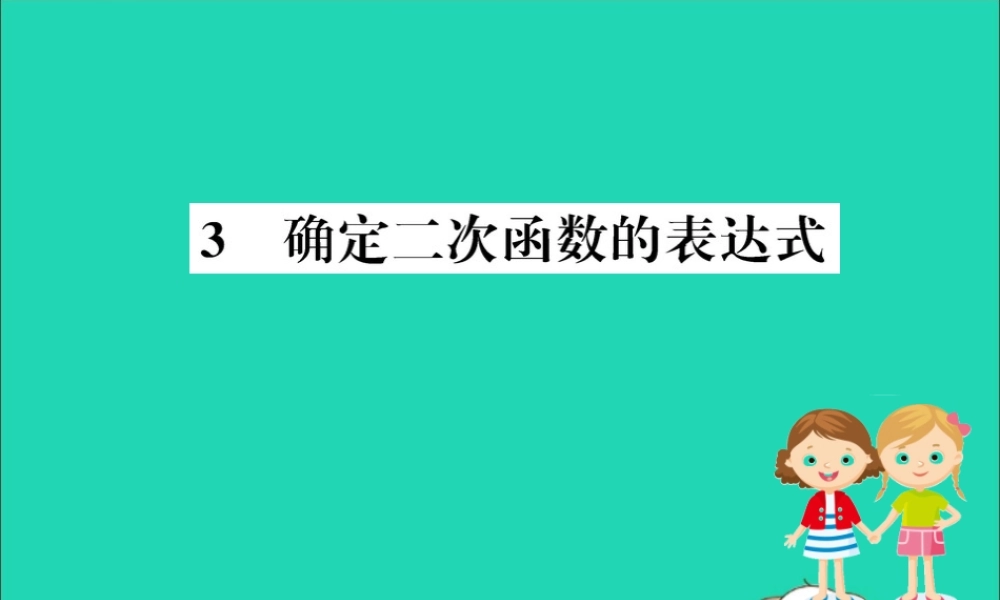 九年级数学下册 第二章 二次函数 23 确定二次函数的表达式训练课件 (新版)北师大版 课件